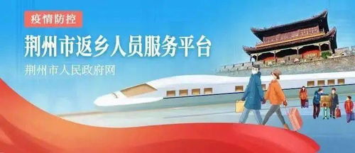 新江陵推出春節(jié)返鄉(xiāng)政策一鍵查詢服務(wù)，為江陵人提供便捷信息咨詢